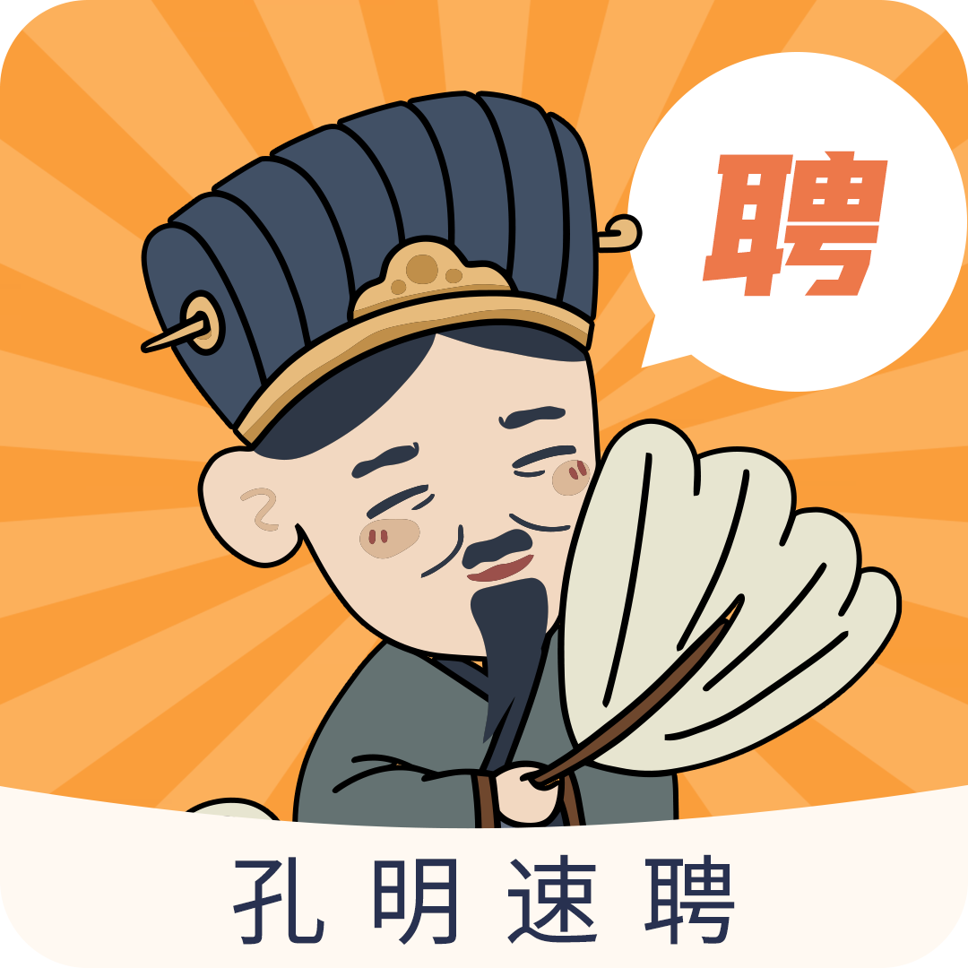 孔明速聘v1.0.3
