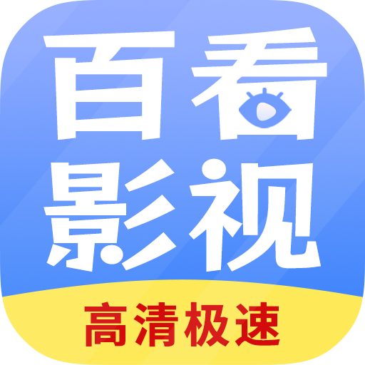 百看影视大全v1.8.0