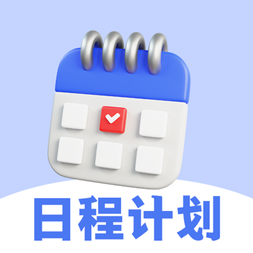 日程计划v3.2.8