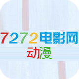 7272动漫电影网v1.1 免费版
