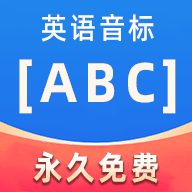 英语音标ABCv5.5.0 官方版