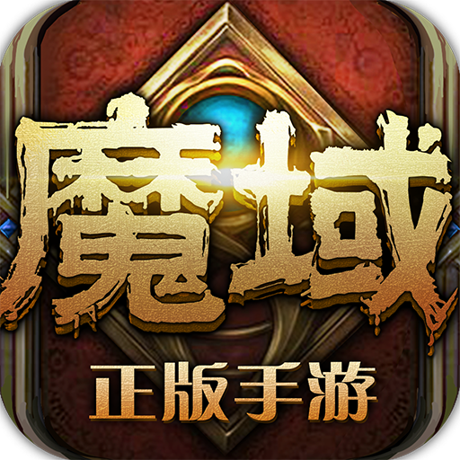 魔域手游刷魔石v5.7.3 免费版