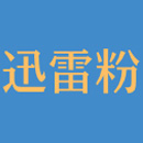 迅雷粉官方版1.0