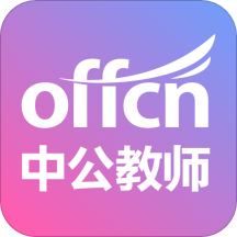 中公教师v2.1.3 最新版