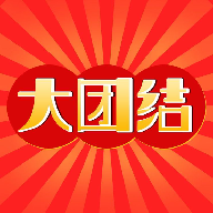 大团结v1.1.1 最新版
