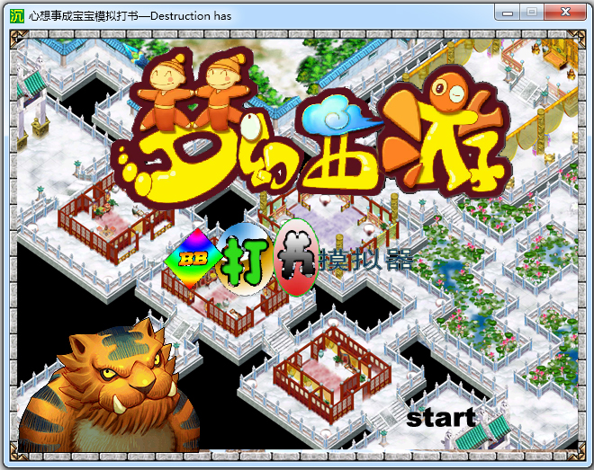 高仿真梦幻西游模拟打书