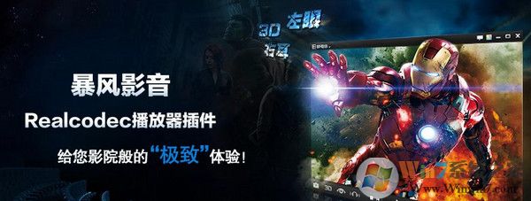 realcodec播放器插件暴风影音(附安装方法) v2018