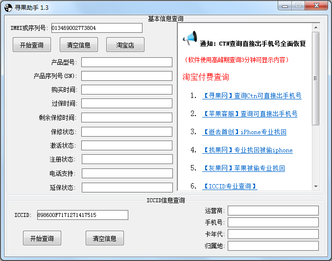 寻果助手ICCID查询工具V1.3绿色版