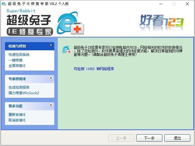 超级兔子IE修复专家下载|超级兔子IE修复工具 V8.2个人版