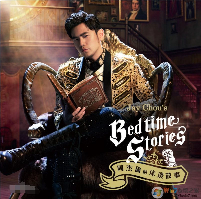 周杰伦的床边故事专辑MP3下载