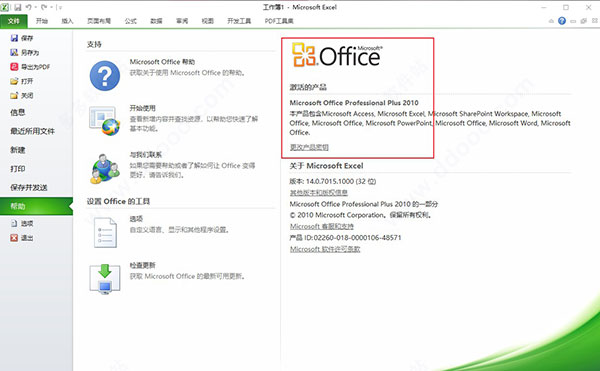 Office2010永久激活安装包破解版