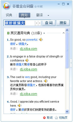 谷歌金山词霸电脑版下载 V2.0 官方合作版