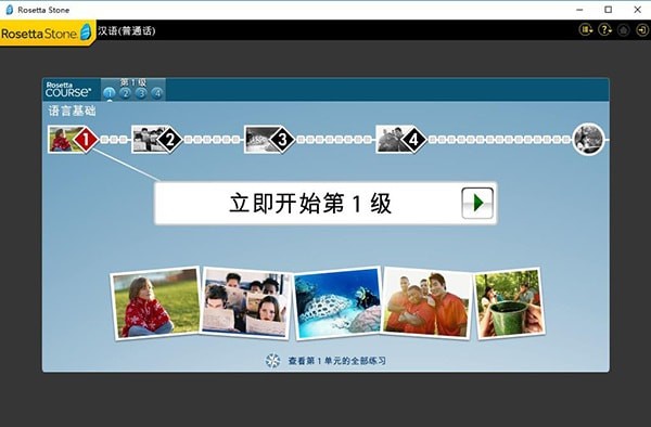 Rosetta Stone(罗赛塔石碑语言教学软件)免费版