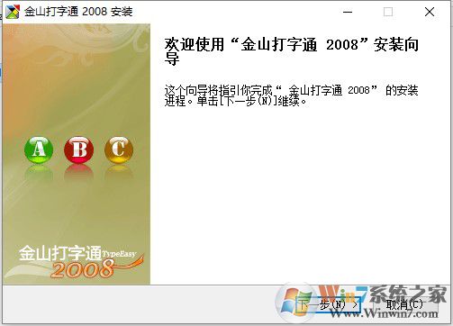 金山打字通2008绿色免费版