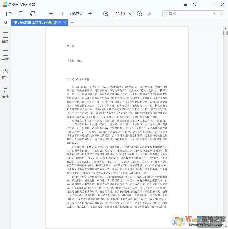 史记白话文pdf(全文+解析)电子版免费