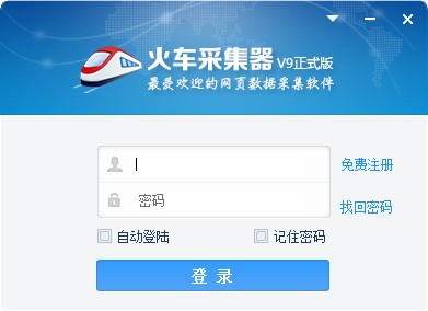 火车头采集器破解版|火车采集器v9免费版 v9.21全功能版