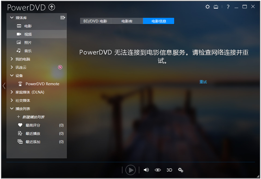 PowerDVD20永久免费吾爱破解