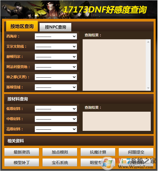 DNF地下城与勇士NPC好感度查询器 V7.1.1.0 最新版