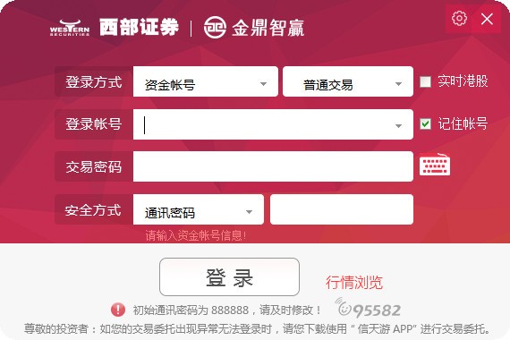 西部证券金鼎智赢交易软件V6.31最新版