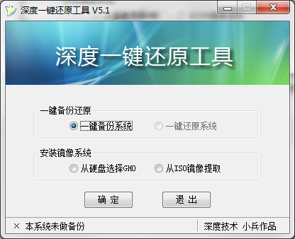 深度系统一键还原工具V5.1官方版