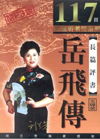 刘兰芳评书岳飞传117全集MP3打包
