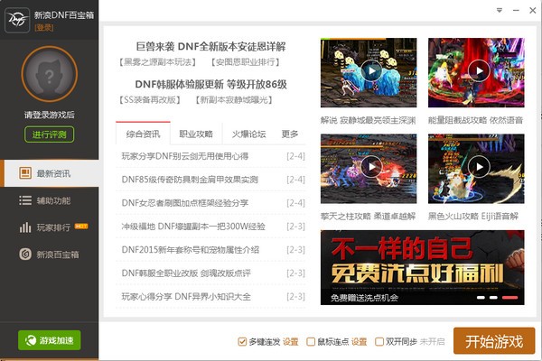 DNF百宝箱下载|地下城与勇士百宝箱(双开多键连发) V8.6.2官方版