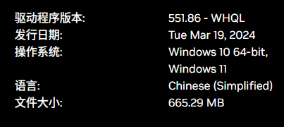 NVIDIA显卡驱动(仅图形驱动)v551.86
