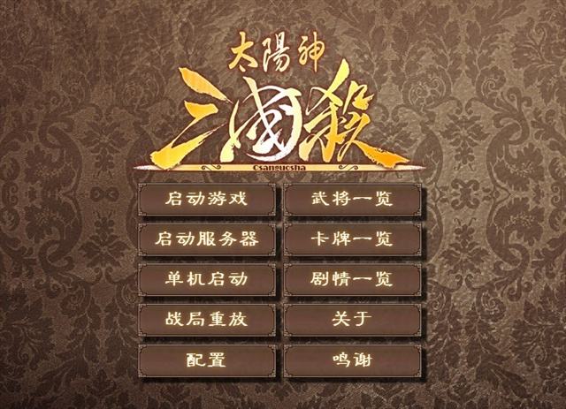 太阳神英雄杀单机版