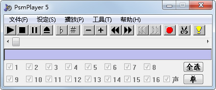 PsmPlayer音频编辑器V5.1绿色中文版