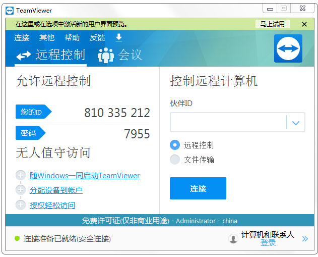 TeamViewer15破解版(绿色无限制版)