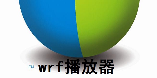 WRF播放器v3.5绿色版