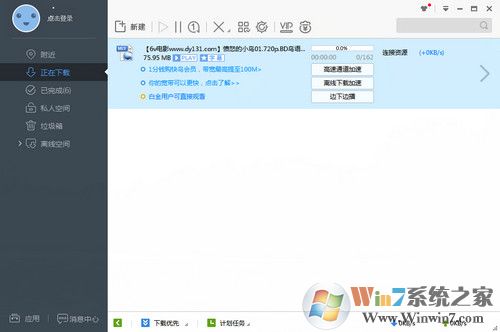 迅雷高速通道不限速版下载 V7.9.43.5054 Vip破解版