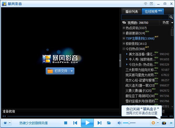 暴风影音简体中文官方安装版2012下载 V3.10.08.31官方版