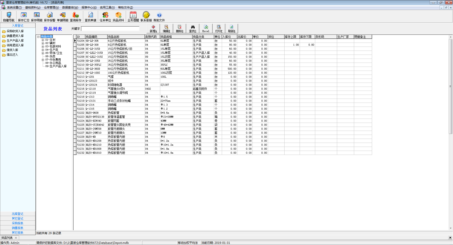 里诺仓库管理软件v8.6单机版