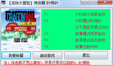 龙珠大冒险修改器 V1.8BY枫叶