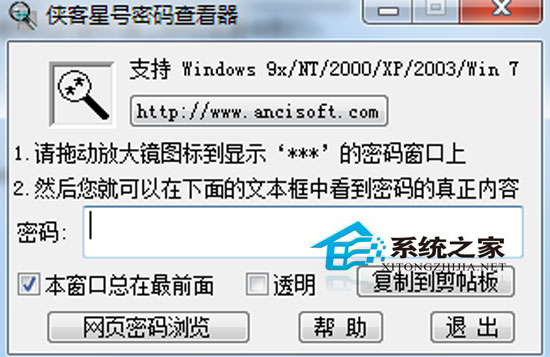 侠客星号密码查看器v5.5绿色版
