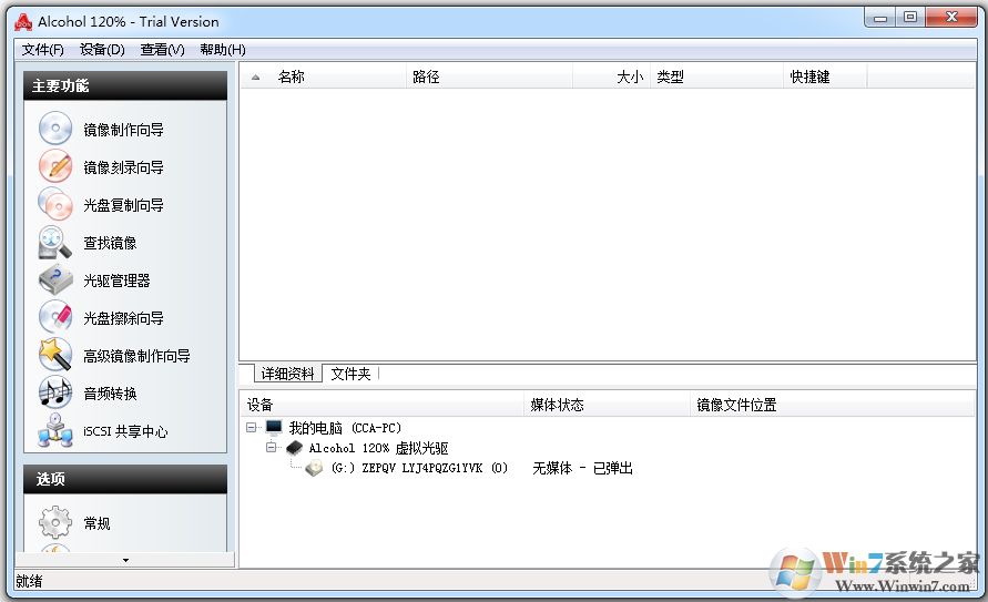 Alcohol 120％破解版|酒精120％(光盘刻录软件) V2.0.3.6951中文版
