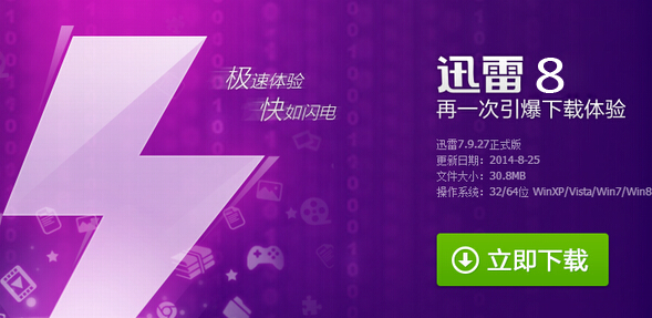 迅雷8下载|迅雷8.0官方版