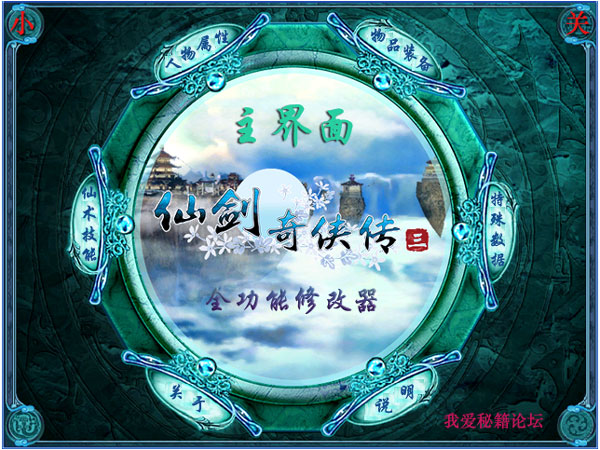 仙剑奇侠传3全功能修改器v1.0豪华版