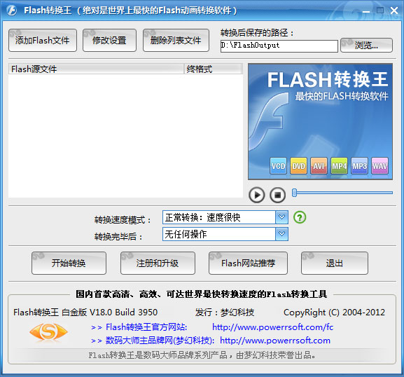 Flash转换王(最快的Flash动画转换器)v18.5白金破解版