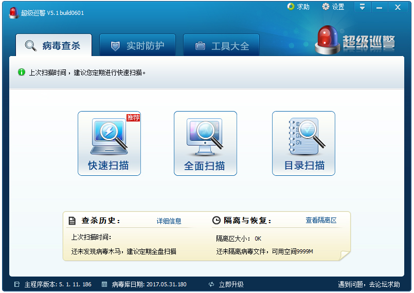 超级巡警杀毒软件V5.1.11.186绿色版