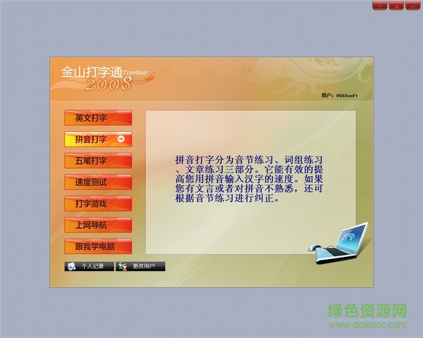 金山打字通2008官方免费下载