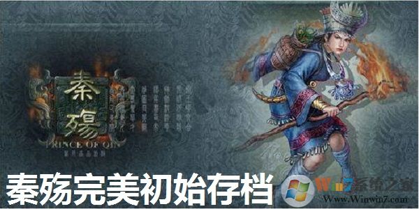 秦殇游戏完美初始存档绿色版