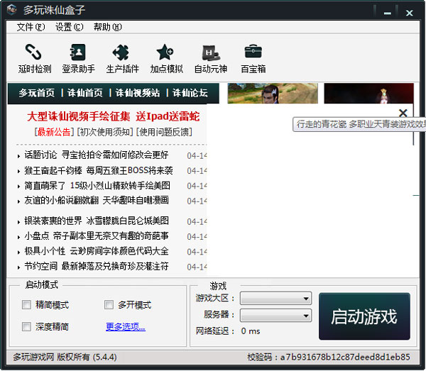 多玩诛仙盒子v2.928.1免费版