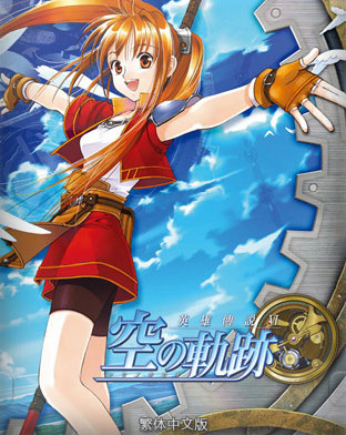 空之轨迹FC存档下载|空之轨迹FC游戏完美存档