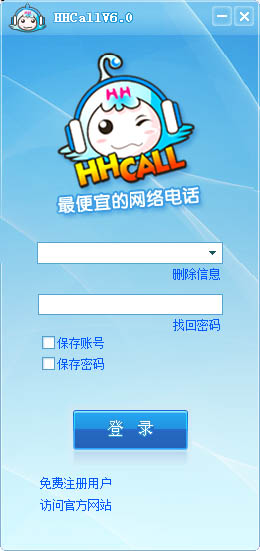 HHCALL网络电话V6.0免费版
