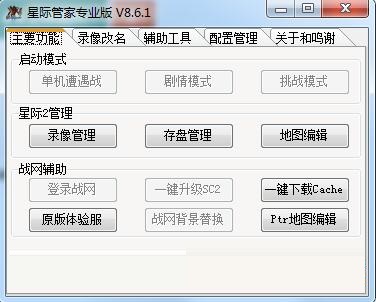 星际管家最新版本下载|星际管家(星际2插件) V8.7电脑版