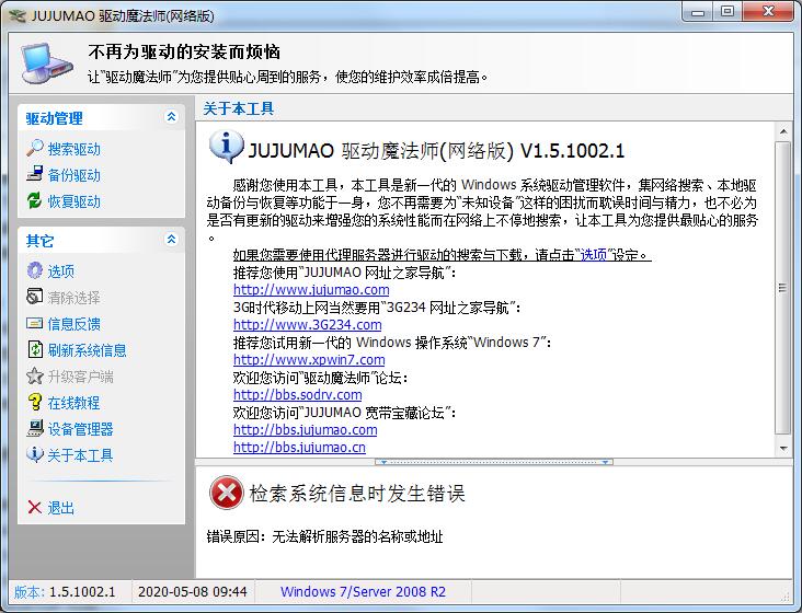 JUJUMAO驱动魔法师v2.6绿色版