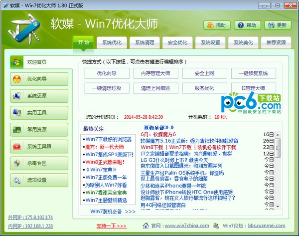 Win7优化大师v5.2绿色版