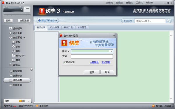 快车下载软件|网际快车(FlashGet) v3.7.0官方版